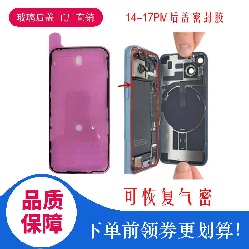 苹果iPhone17ProMax后盖密封胶