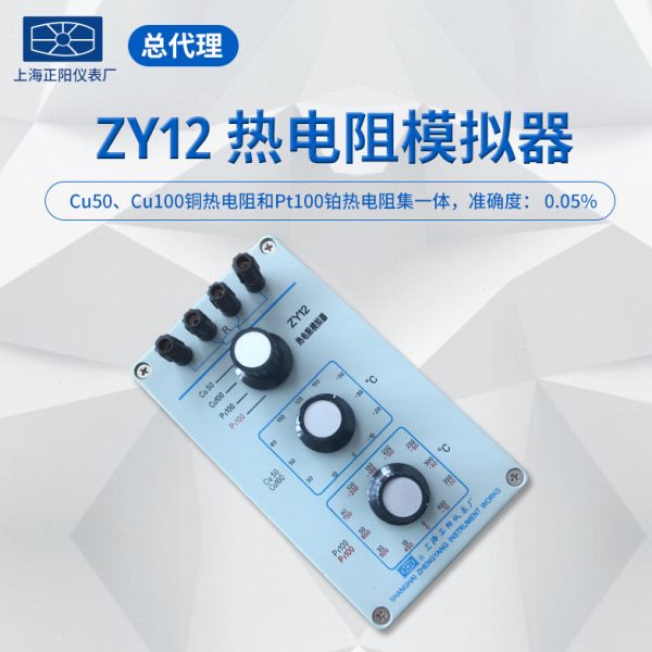 pt100测试仪ZY12 ZY7-1热电阻模拟器Cu50Cu100铜热电阻和Pt100