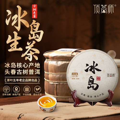 顶茶师冰岛古树春普洱生茶饼