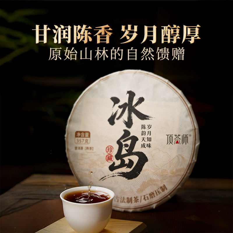 顶茶师2021年冰岛熟茶