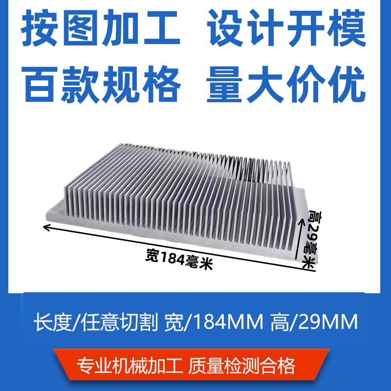 制冷片散热鳍片铝挤型材料散热器大功率线路板插片宽184高29氧化
