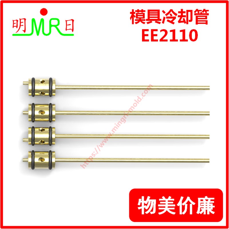 模具运水针E2110水路冷却喷管模斯堡冷却管运水针模具冷却配件