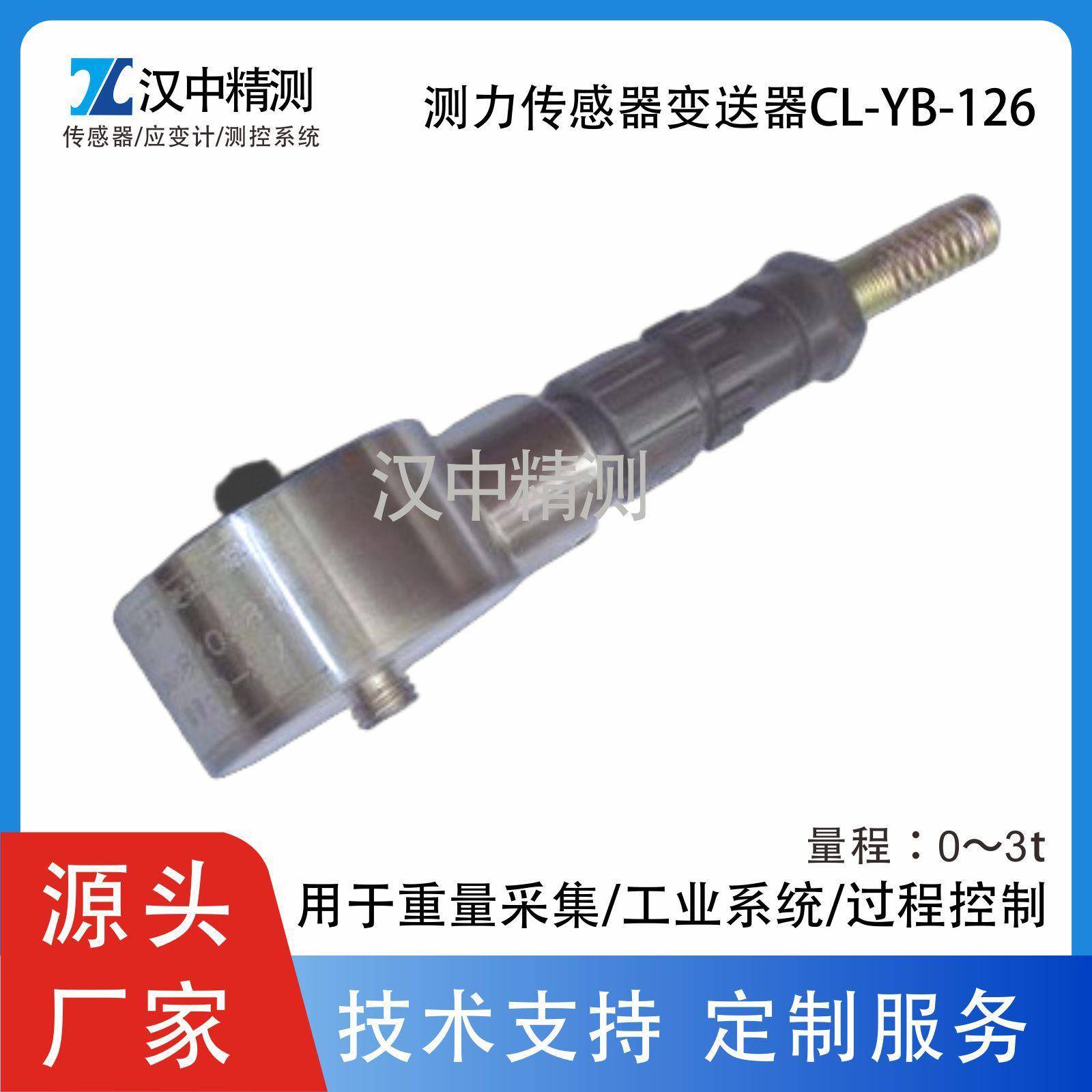 CL-YB-126型电阻应变式测力传感器压力重量称量过程控制