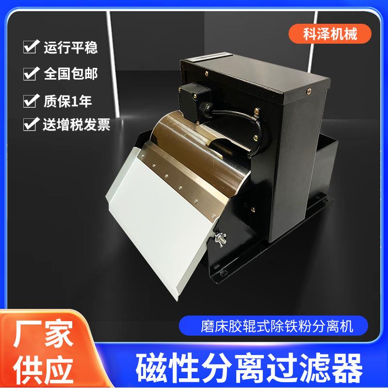 CF-500型磁性分离器磨床胶辊式除铁粉分离机磁性分离器磁性过滤器
