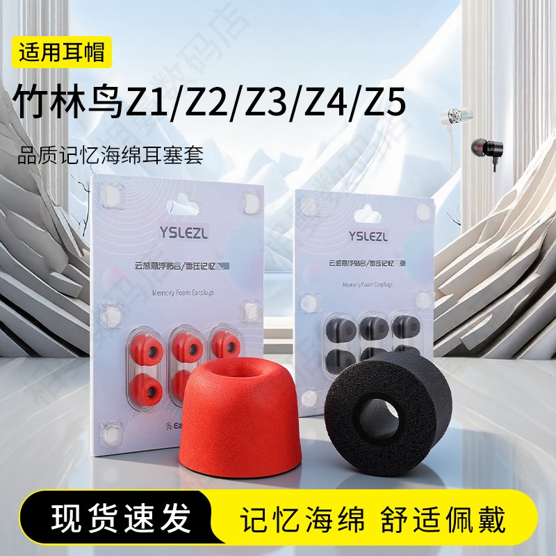 适用竹林鸟 Z1/Z2/Z3/Z4/Z5记忆海绵耳塞套通用慢回弹耳机套入耳式Hifi降噪耳帽配件耳堵