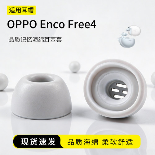 OPPOEncoFree4海绵耳塞套