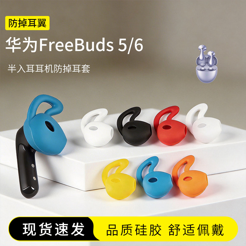 适用华为FreeBuds 6/5防掉耳塞套鲨鱼鳍运动防滑耳机套硅胶半入耳耳帽耳堵配件耳翼