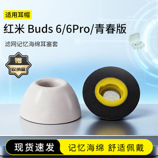 适用红米Redmi Buds6/6Pro/青春版记忆海绵耳塞套入耳式滤网海绵耳帽配件耳堵降噪耳机套