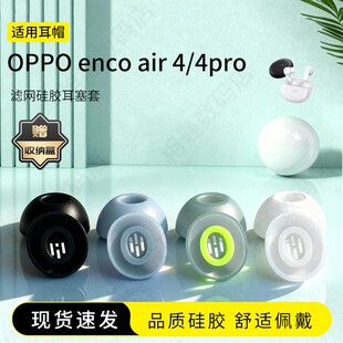 适用OPPO enco air 4/4pro无线蓝牙耳塞套降噪硅胶套耳塞入耳式耳帽耳堵耳机塞耳机套耳冒皮套配件