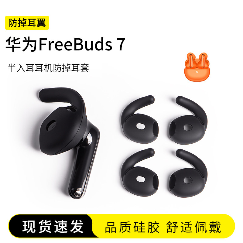 适用华为FreeBuds 7 耳塞套硅胶防掉耳翼运动鲨鱼鳍耳挂配件神器耳机套防滑防脱落耳帽
