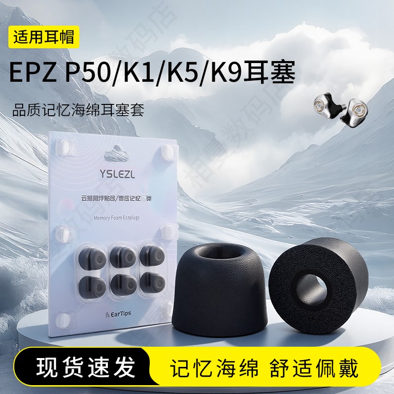 适用EPZ P50/K1/K5/K9记忆海绵耳塞套慢回弹耳机套入耳式Hifi降噪耳帽配件耳堵