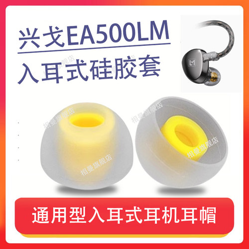 兴戈EA500LM入耳式耳机套