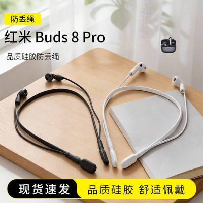 小米REDMIBuds8Pro耳机防丢绳
