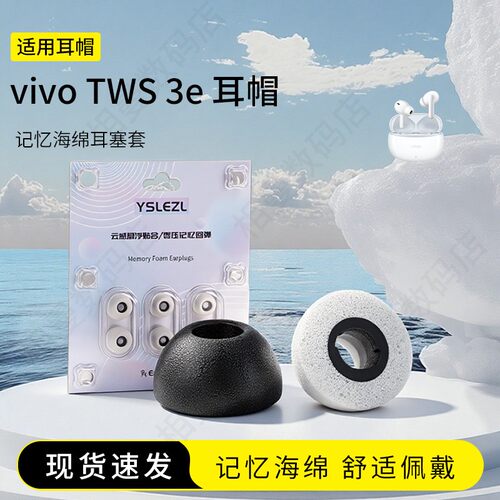 vivoTWS3e海绵耳塞套