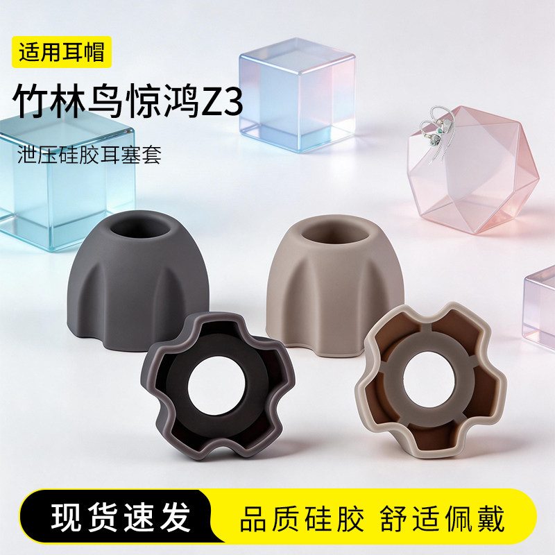 竹林鸟惊鸿Z3泄压硅胶耳塞套图片