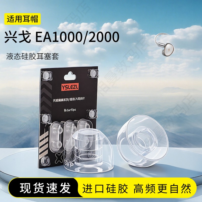 兴戈EA1000/2000耳塞套