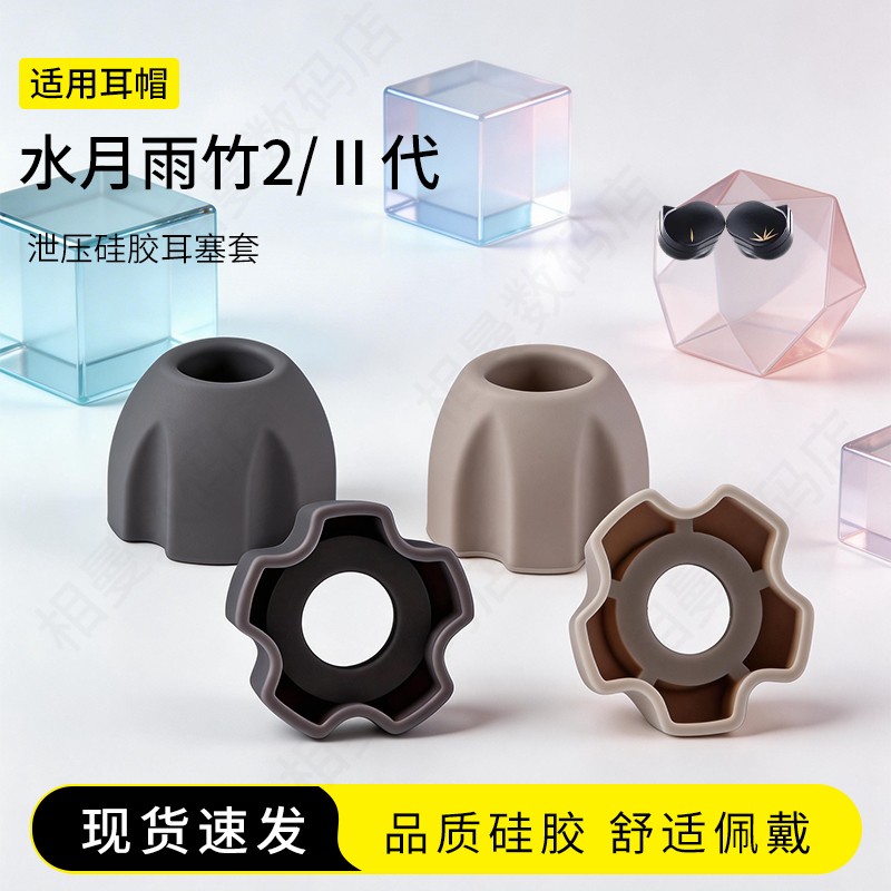 水月雨竹2泄压硅胶耳塞套图片