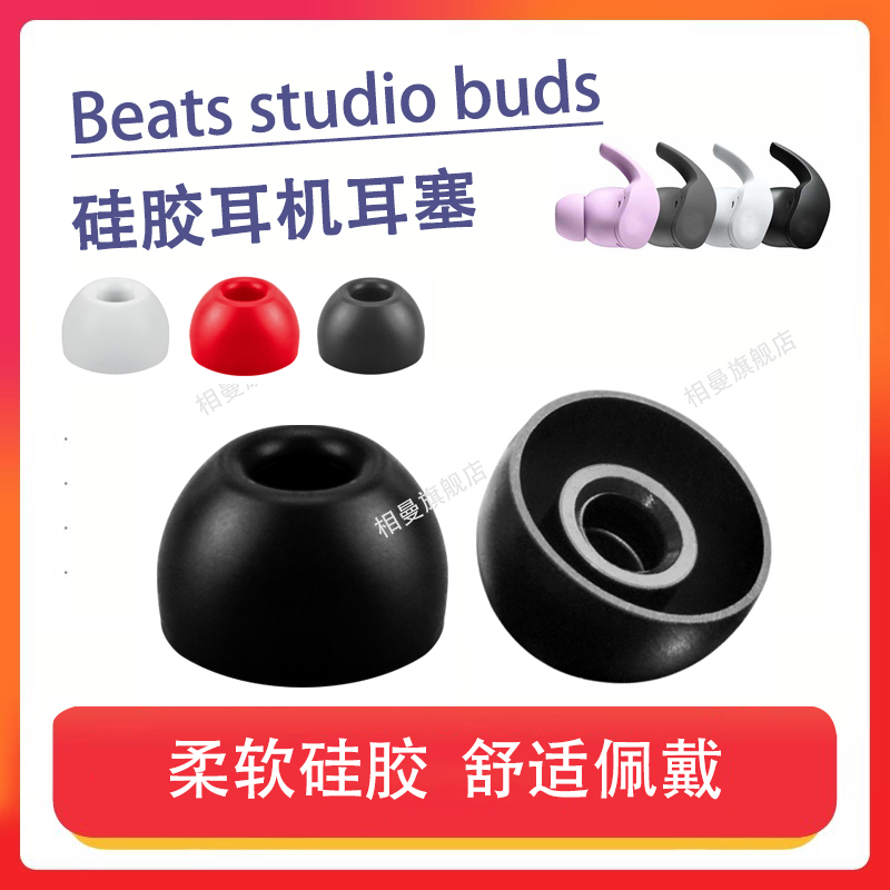 适用Beats Studio Buds蓝牙耳机套Fit pro降噪耳机塞硅胶套buds+入耳式防滑耳帽耳塞耳套beats保护套耳堵配件
