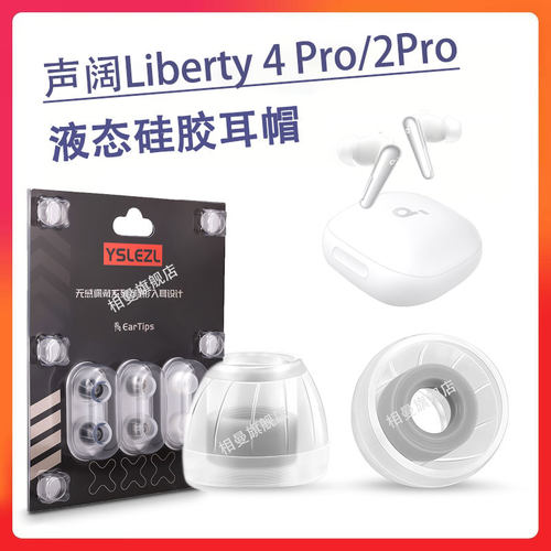 适用声阔降噪舱3代Liberty4pro