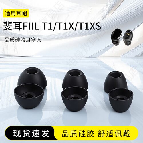 斐耳FIILT1/T1X/T1XS耳机耳塞套