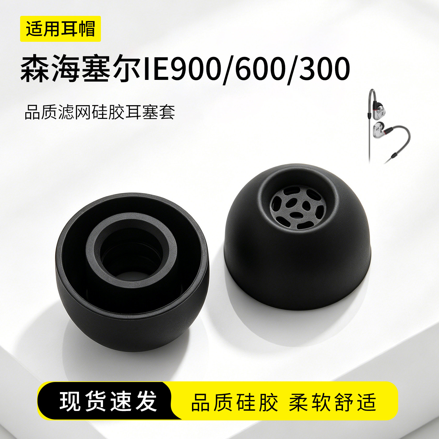 森海塞尔IE900耳塞套耳帽图片