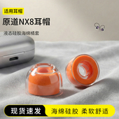适用原道NX8耳塞套入耳式 液态硅胶海绵hifi耳帽降噪橘套配件耳机套耳堵