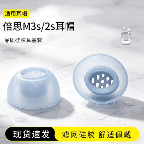 倍思新品M3s/M2s耳塞套
