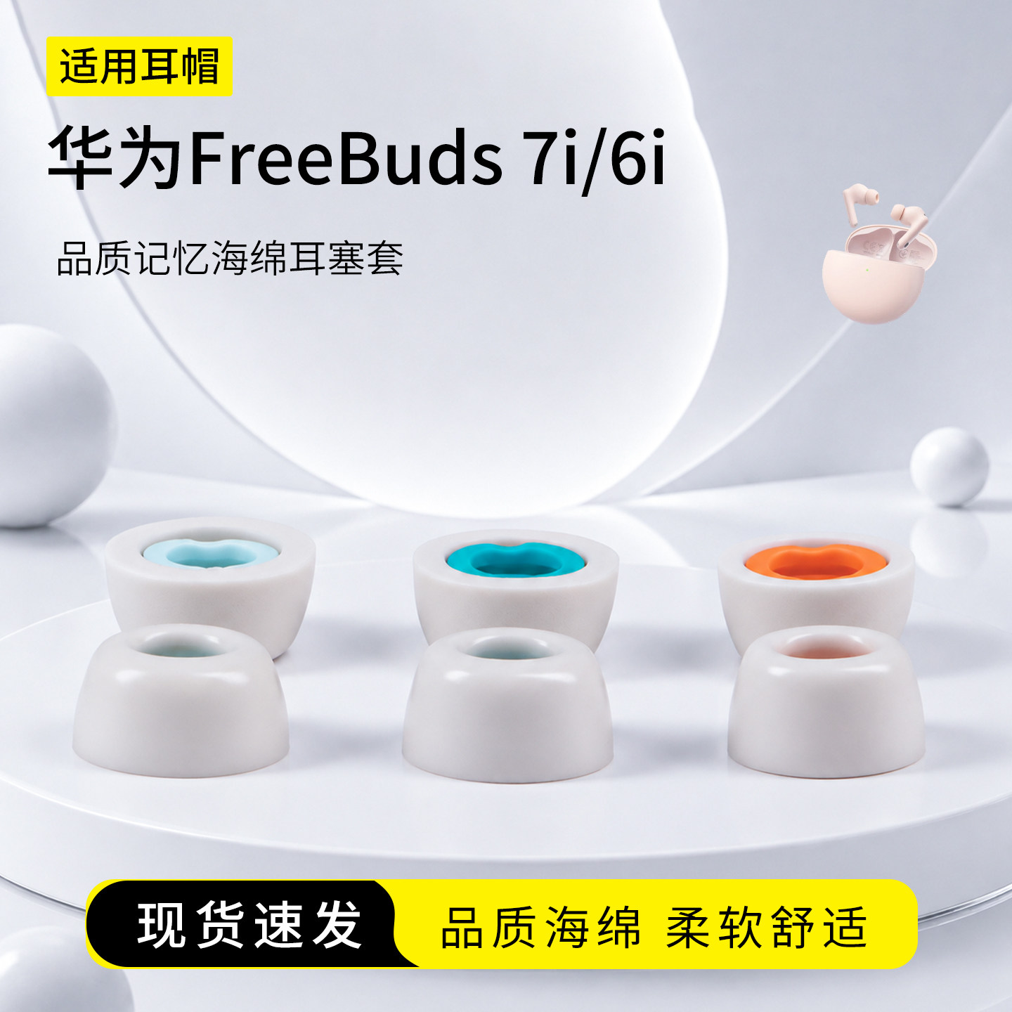 SY205适用华为 FreeBuds 7i/6i耳塞套入耳式记忆海绵慢回弹耳机套配件耳帽耳堵