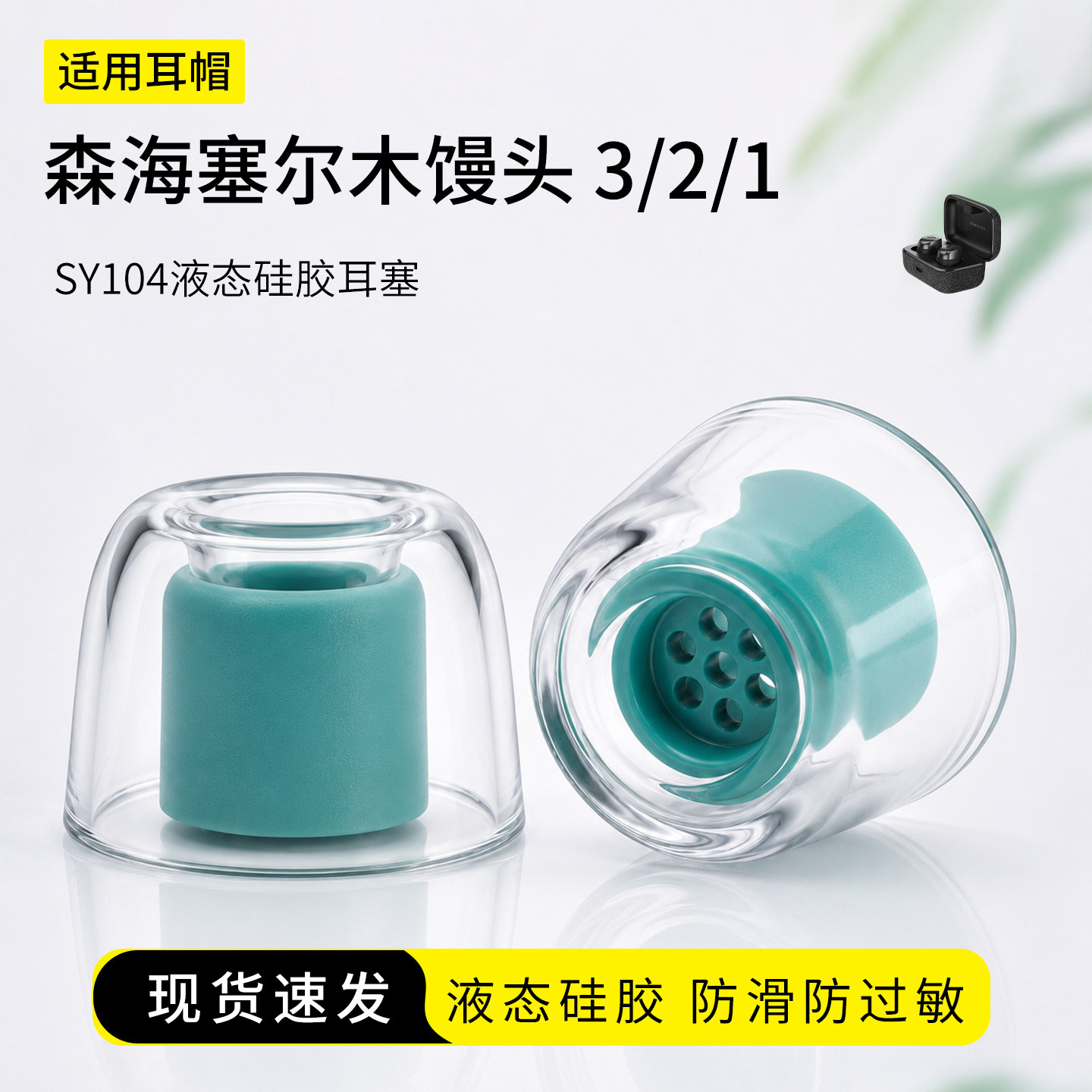 SY104适用森海塞尔MOMENTUM 3/2/1无线蓝牙耳塞套木馒头液态硅胶防过敏耳机套防滑滤网特小号耳堵耳帽