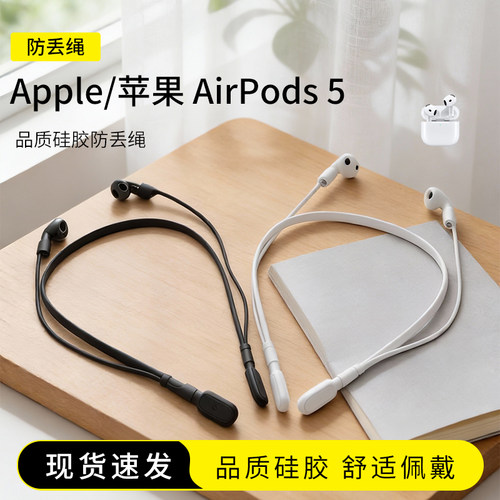 苹果AirPods5耳机防丢绳