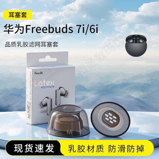 适用华为freebuds 7i耳塞耳帽蓝牙耳机套防滑硅胶套降噪耳机塞乳胶保护套软壳保护套配件