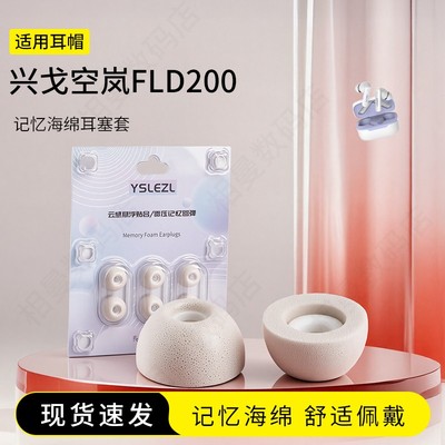 兴戈空岚FLD200海绵耳塞
