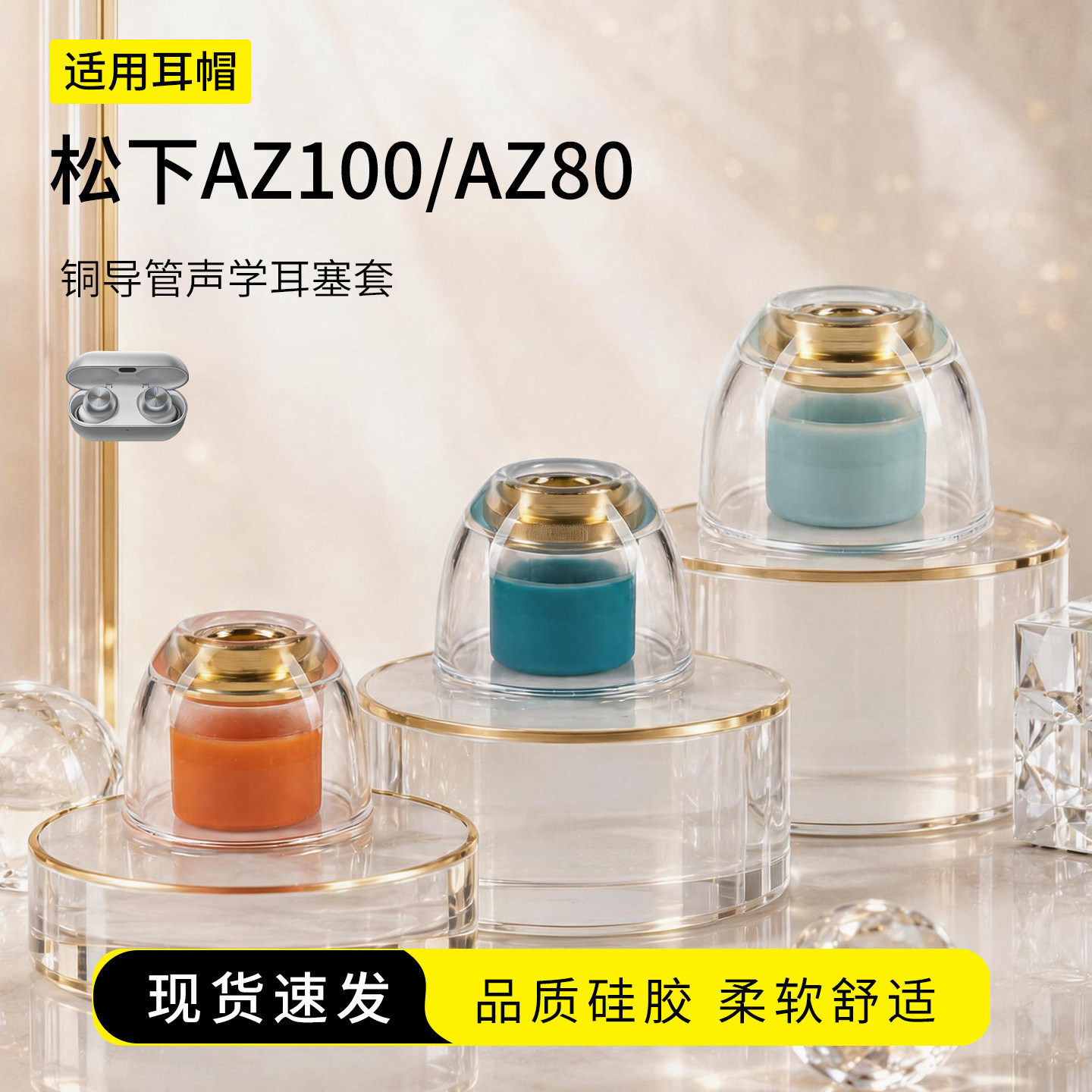 适用松下AZ100/AZ80耳塞套入耳式液态硅胶铜导管声学耳机套运动配件防滑耳帽耳堵