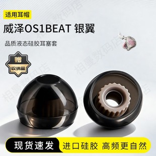 适用威泽OS1BEAT银翼耳塞套液态硅胶耳帽HiFi入耳式 防滑运动耳机套配件耳堵皮套