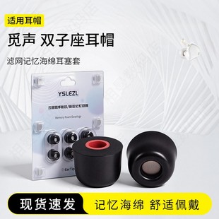 适用觅声 双子座耳塞套入耳式滤网记忆海绵Hifi耳机套无线运动配件耳帽耳堵