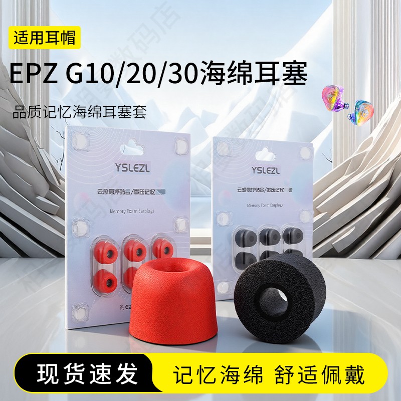 适用EPZ G10/20/30记忆海绵耳塞套慢回弹耳机套入耳式Hifi降噪耳帽配件耳堵