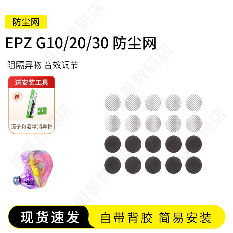 EPZG10/20/30耳机防尘网
