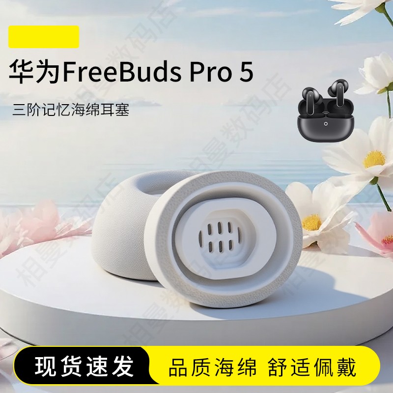 华为FreeBudsPro5海绵耳塞