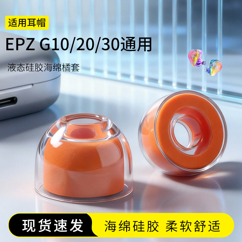 EPZ硅胶海绵耳塞套橘套图片