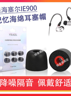 适用森海塞尔IE900记忆海绵耳塞耳帽ie600/300/IE40Pro/500pro/ie100pro入耳式通用耳机套降噪耳机塞C套配件