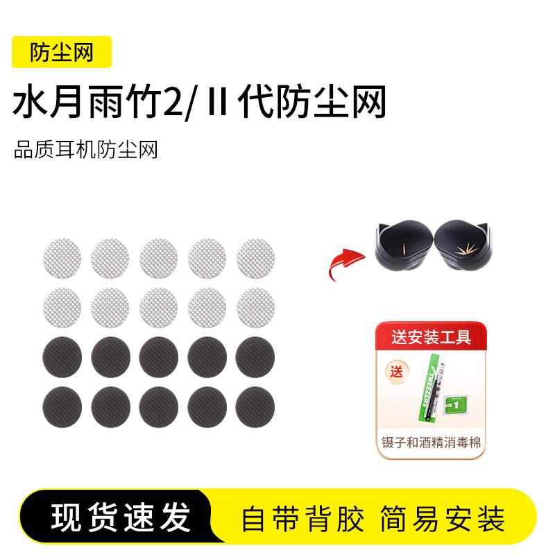 水月雨竹2/Ⅱ代耳机防尘网图片