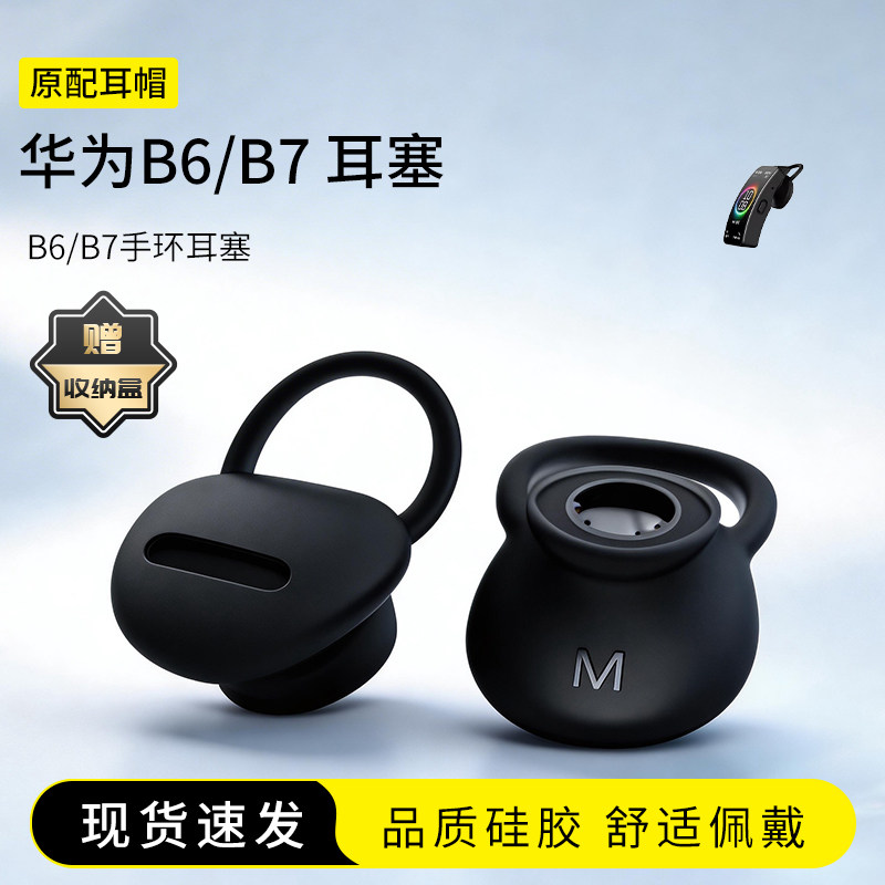 适用华为通话手表B6/B7手环耳机套耳帽耳套原装配件硅胶套防滑防掉耳塞套胶圈皮套