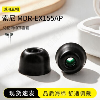 索尼MDR-EX155AP海绵耳塞