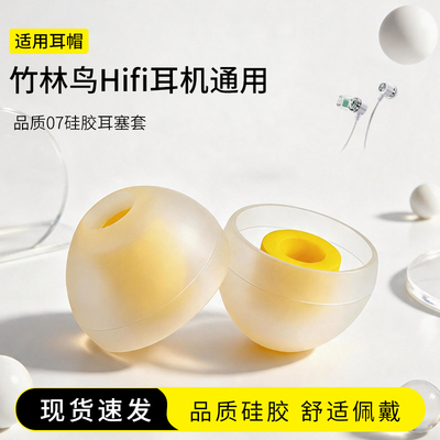 竹林鸟Hifi耳机硅胶耳塞套