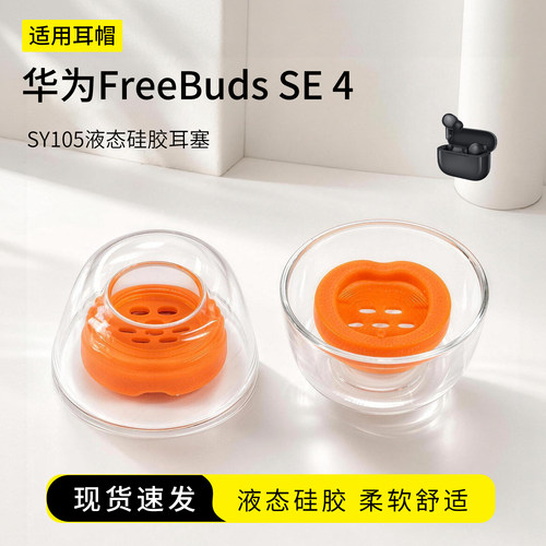华为FreeBudsSE4液态硅胶耳塞套
