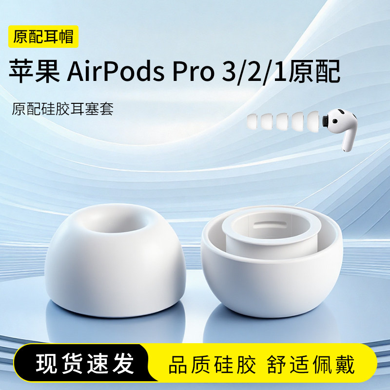 苹果AirPodsPro3原配耳塞套图片