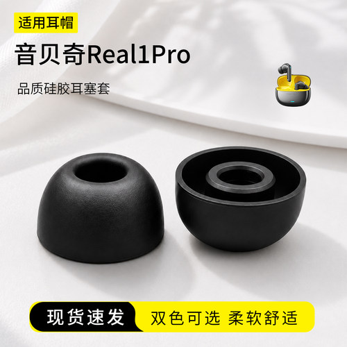 音贝奇Real1Pro硅胶耳塞套