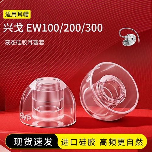 兴戈EW100/200/300耳塞套