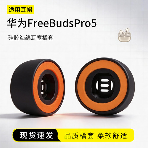 华为FreebudsPro5耳塞橘套