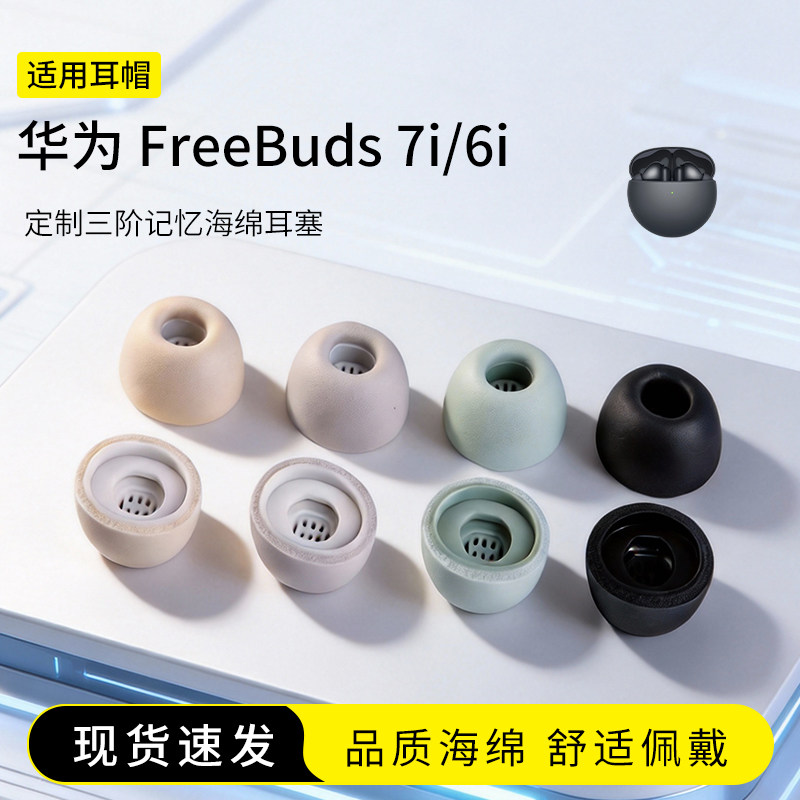 适用华为FreeBuds 7i/6i耳塞套定制三阶记忆海绵耳机套耳帽入耳式降噪无线蓝牙配件耳堵